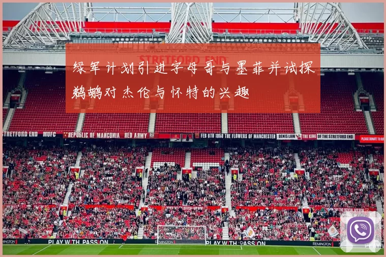 绿军计划引进字母哥与墨菲并试探鹈鹕对杰伦与怀特的兴趣