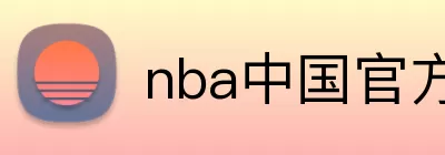 nba中国官方网站 logo